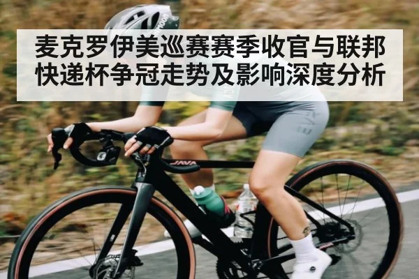 麦克罗伊美巡赛赛季收官与联邦快递杯争冠走势及影响深度分析