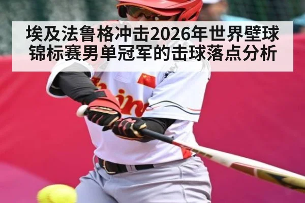埃及法鲁格冲击2026年世界壁球锦标赛男单冠军的击球落点分析