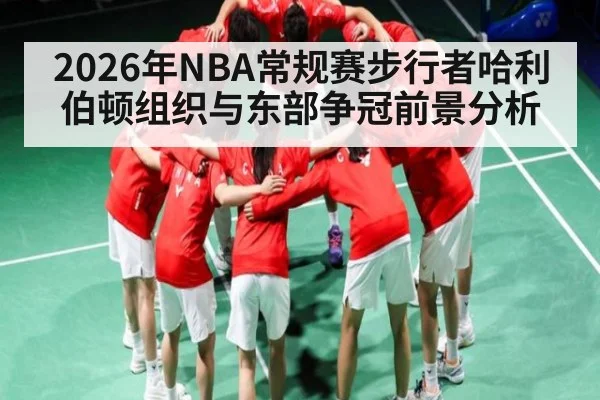 2026年NBA常规赛步行者哈利伯顿组织与东部争冠前景分析